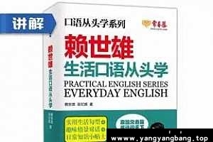 《赖世雄-生活口语从头学》全书讲解音频[MP3/789MB]百度云网盘下载
