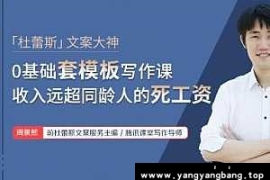 《杜蕾斯文案大师亲授写作》视频资源百度云网盘下载