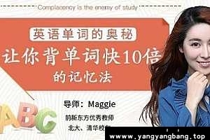 《让你背英语单词快10倍的记忆法》MP4视频资料[849MB]百度网盘下载