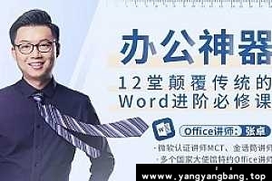 《12堂颠覆传统的Word进阶必修课》视频资料资源[MP4/2GB]百度网盘下载