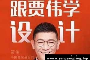 《跟贾伟学设计》学习资料[MP3/PDF/84MB]百度网盘下载