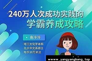 《240万人次成功实践的学霸养成攻略》[MP3/PDF/268MB]百度网盘下载