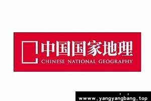 中国国家地理杂志 电子版2003-2019合集百度云网盘下载[PDF/32.73GB]