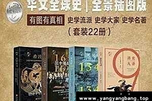 《华文全球史》全景插图版22册[EPUB/AZW3/709.69MB]百度云网盘下载