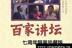 电子书《百家讲坛》七周年限量珍藏版[EPUB/13MB]百度网盘下载