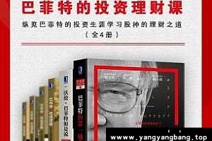 《巴菲特的投资理财课》电子书[4册][AZW3/EPUB/MOBI/38MB]百度云网盘下载