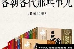 各朝各代那些事儿 电子书 [30册]百度云网盘下载[AZW3/EPUB/MOBI/30.03MB]