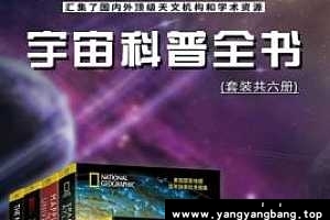 《宇宙科普全书》电子版[6册][AZW3/EPUB/239MB]百度云网盘下载