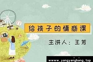 《王芳给孩子的情商课》音频[MP3/428MB]百度云网盘下载