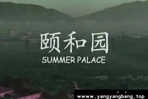 《颐和园》娄烨执导电影高清未删减资源[MKV/3GB]百度网盘下载