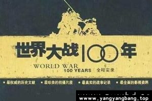 《世界大战100年》全程实录视频资料17GB百度网盘下载