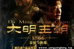 电视剧《大明王朝1566嘉靖与海瑞》46集高清视频[MP4/58G]百度网盘下载