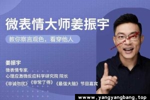 姜振宇《微表情心理学研究》视频资源资料PDF/PPT/MP4/2G百度网盘下载
