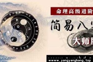 《命理高级进阶课》简易八字命理学视频教程百度网盘下载