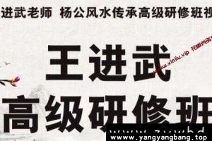 王进武《三僚杨公风水传承》高级研修班培训视频课程百度云网盘下载