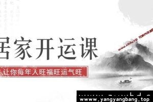 徐梅山《居家风水开运》视频学习资料MP4百度网盘下载