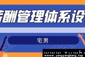 《宅男薪酬管理体系设计》培训视频课程百度云网盘下载