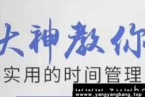 《时间管理术》学习视频资料资源MP4百度网盘下载