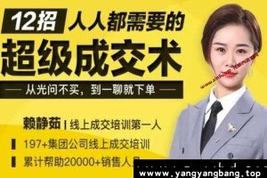 《12招人人都需要的超级成交话术销售技巧》视频MP4百度网盘下载