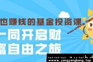 银行螺丝钉-躺着也赚钱的基金投资课-入门到精通视频培训课程讲座MP4百度云网盘下载