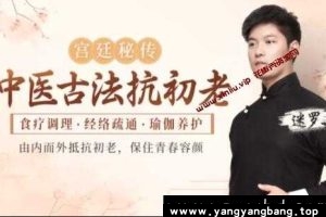 迷罗《中医古法抗初老/宫廷秘方/中医经络/养护瑜伽》视频百度云网盘下载