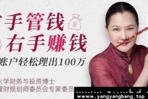 毛丹平理财《左手管钱右手赚钱》4账户轻松理出100万视频百度网盘下载