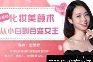 密思乔化妆教程《从零开始学化妆教程视频》学习资料百度云网盘下载