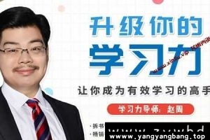 赵周《升级你的学习力，让你成为有效学习的高手》资料百度网盘下载