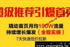超级推荐引爆首页-淘宝-撬动首页月均100W流量持续增长爆发百度云网盘下载