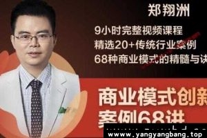 郑翔洲《传统商业模式创新案例68讲》视频资料MP4百度网盘下载