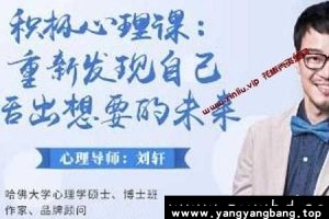 《积极心理课：重新发现自己》活出想要的未来百度云网盘下载