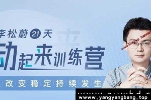 李松蔚《21天动起来训练营》云网盘下载