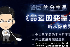 洛臣的分享课-命运的变量-听从你的灵魂网盘下载