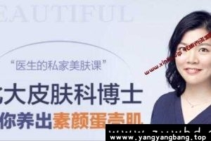 《田珊》北大皮肤科博士的私家美肤课