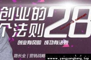 路长全《创业的28个法则》课程讲座资料云网盘下载