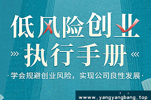 低风险创业《学会规避创业风险 实现公司良性发展》10G文件网盘下载