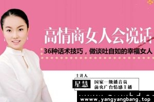 星慧《高情商女人会说话 36种话术技巧》云网盘下载
