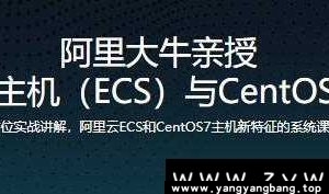 阿里大牛亲授《阿里云主机（ECS）与CentOS7实战教程》MP4网盘下载