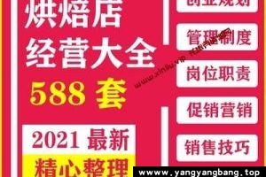 588套烘焙坊蛋糕面包饼店开店筹备经营管理促营销活动方案销售培训资料