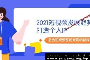 《短视频发展趋势 打造个人IP》网盘下载