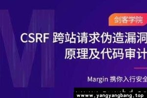 CSRF跨站请求伪造漏洞原理及代码审计剑客学院网盘下载