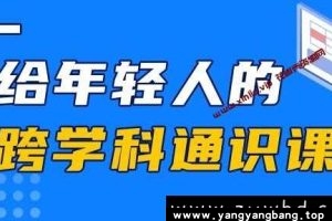 林超《给年轻人的跨学科通识课》资料资源网盘下载