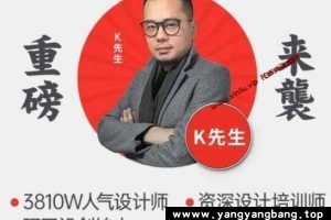 K先生《史诗级设计大课》视频资料资源MP4百度网盘下载