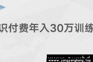创奇学院《知识付费年入30万训练营课程》网盘下载