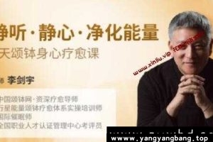 李剑宇《静听·静心·净化能量》7天颂钵身心疗愈课云网盘下载