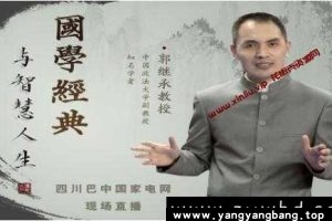 郭继承《国学经典与智慧人生》视频资料资源MP4百度网盘下载