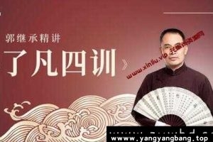 郭继承精讲《了凡四训》视频课程资料百度云网盘下载