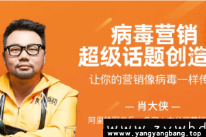 肖大侠《病毒营销-超级话题创造营》资料资源视频网盘下载