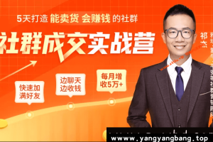 《社群成交实战营》5天打造能卖货 会赚钱的社群（附资料包）网盘下载