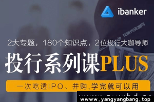 《ibanker-投行系列课PLUS》一次吃透IPO、并购，学完就可以用网盘下载